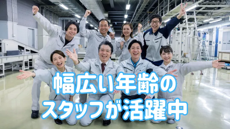 幅広い年齢の方が活躍中
