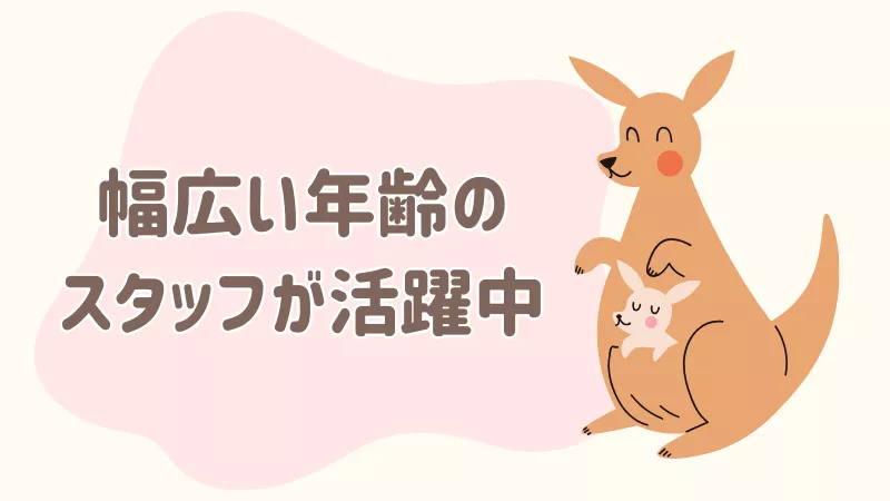 幅広い年齢の方が活躍中