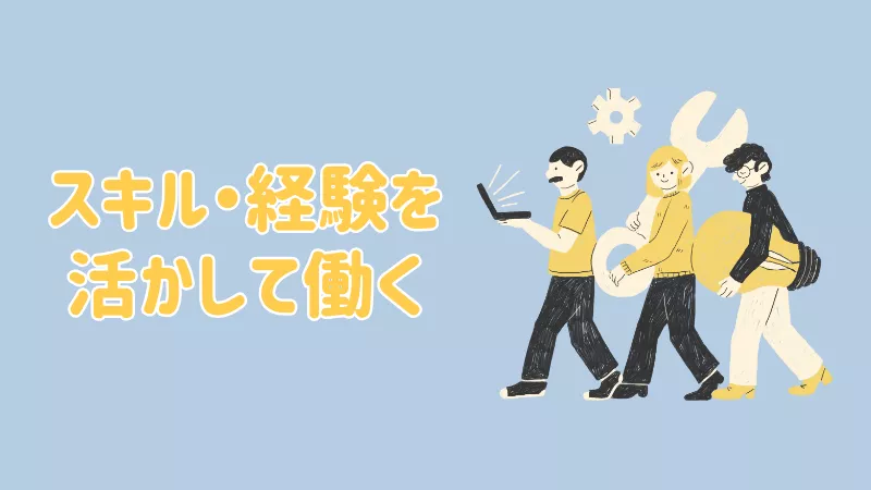 経験活かして働きたい方に