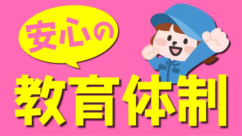 安定＆確かな将来を今その手に!