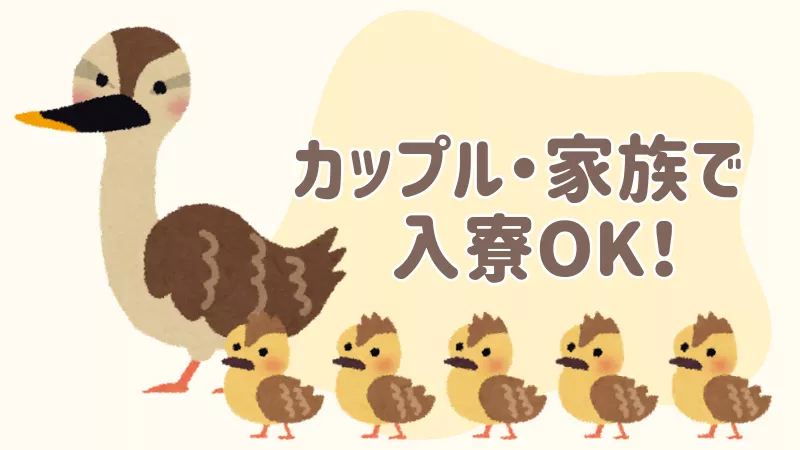 カップル・家族で入寮可能！