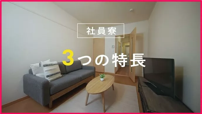 社員寮のご紹介