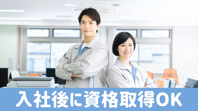 入社後に資格取得が可能