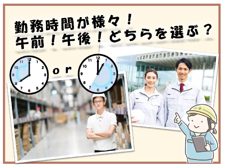 午前勤務？午後勤務？