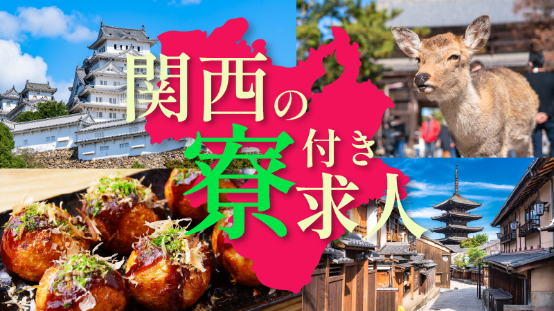 関西エリア☆綺麗な寮完備の求人特集