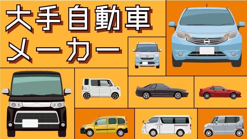 大手自動車メーカーの求人特集