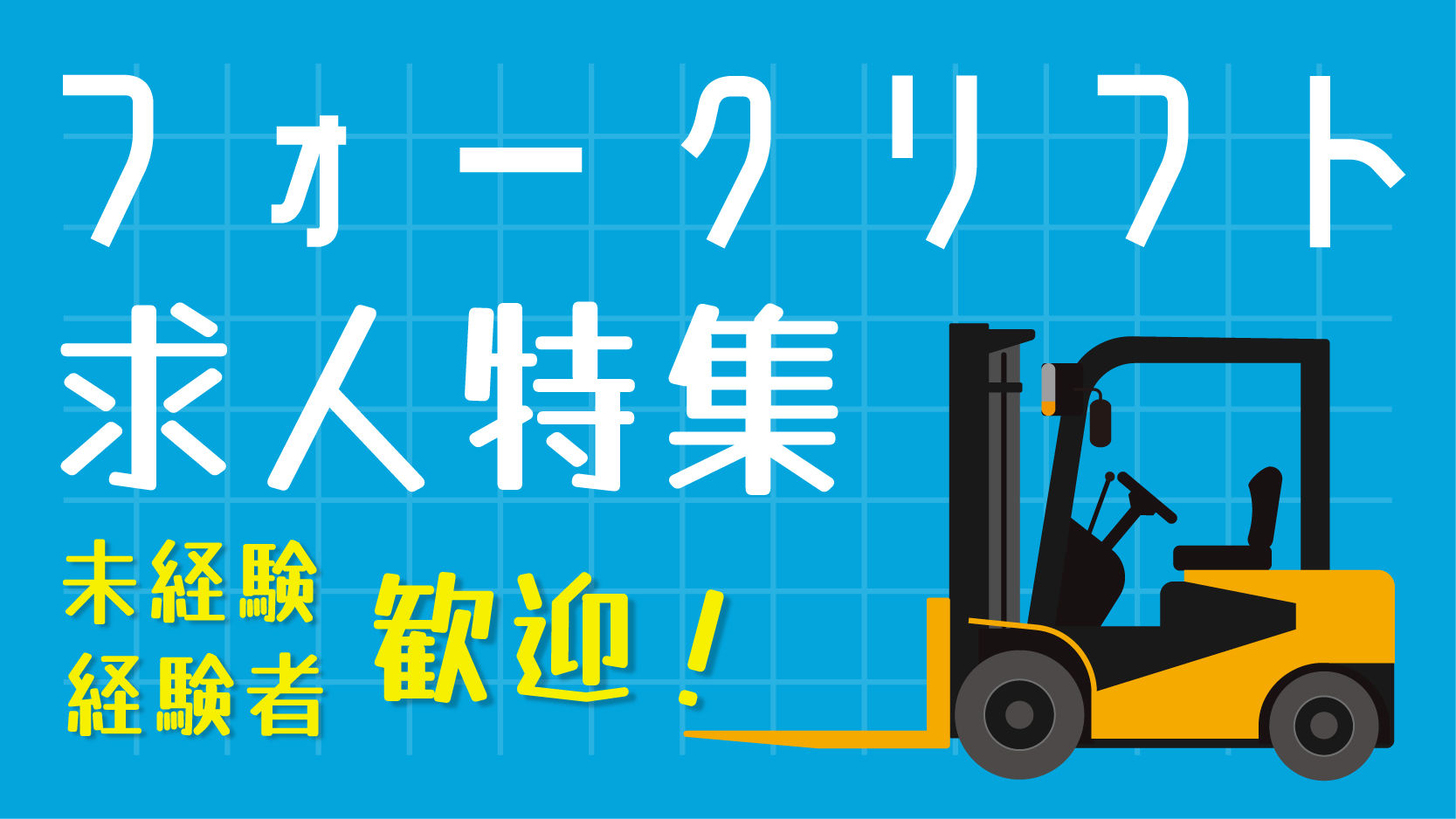 フォークリフトのお仕事