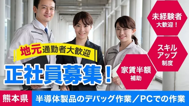 【正社員】半導体製品データ取得・纏め、及び解析、メールでの報告業務。★経験がなくてもやる気のある方歓迎★