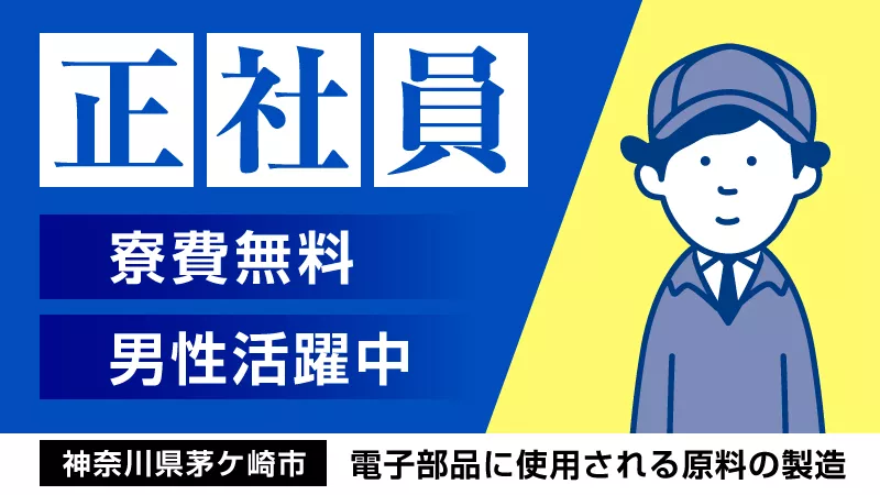 自分の技術が社会を支える！正社員雇用/家具家電付き寮完備/寮費無料/高収入/安心の教育体制/資格取得制度あり