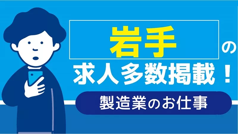 【岩手県・東北エリアで就業希望者集まれ！】お仕事相談 随時開催中♪/＃正社員＃派遣社員＃製造業