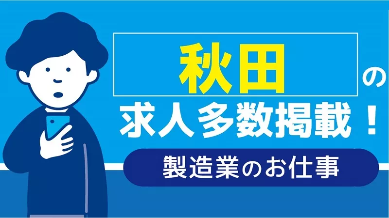 (秋田県・東北エリア)お仕事相談 随時開催中♪/＃正社員＃派遣社員＃製造業