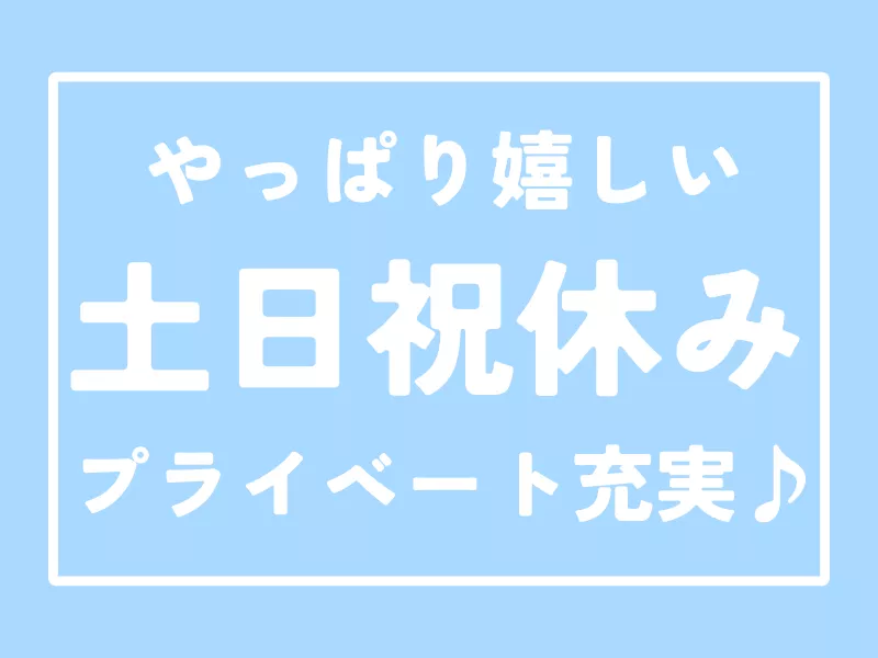 医療用テープのマシンオペレーター・検査業務／経験不問／土日休み