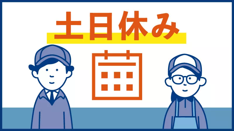 自動車部品の成形／土日休み／月収27万円可／日払い可