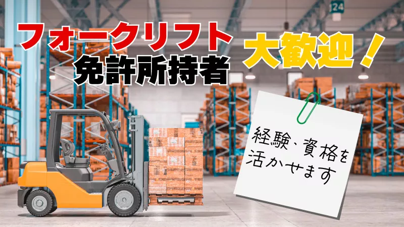 フォークリフトでの倉庫内作業／月収35万円以上可／年間休日143日／寮費補助あり