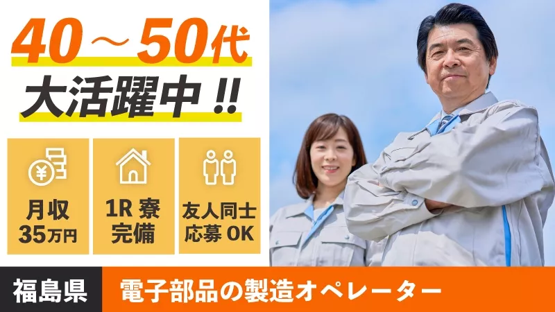 友人同士で働きませんか？/小型電子部品製造オペレーター/月収35万円以上可/福島県伊達市(寮完備)