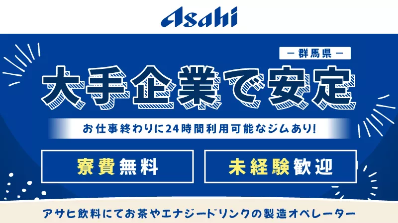 お茶やエナジードリンクの製造オペレーター／未経験歓迎／寮費無料／日払い可
