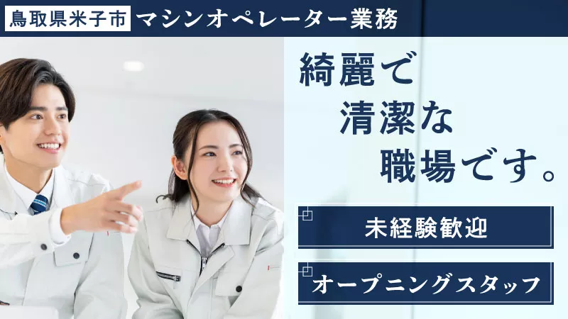 7時間勤務！プライベート充実！安定収入の月給制！機械オペレーター業務！