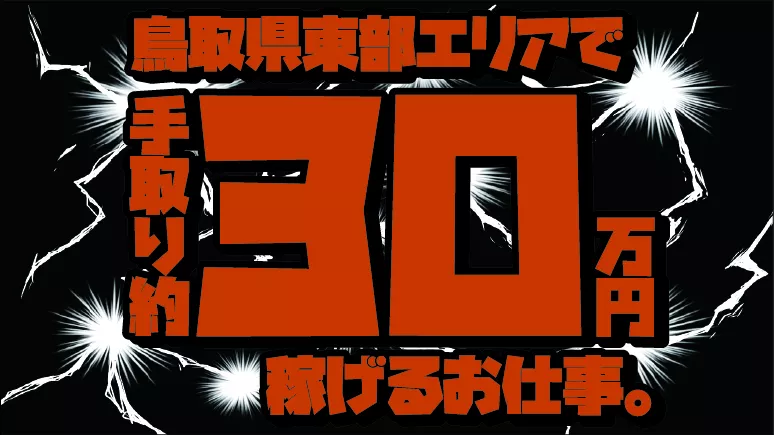 【20～40代男性活躍！！】 電池製造の機械オペレーター/高収入×寮費無料♪ ＃鳥取県 ＃機械オペレーター ＃大手企業 ＃高収入 ＃20～40代男性 ＃電池製造 ＃寮費無料