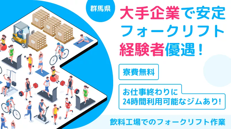 【飲料工場にてフォークリフト業務】★フォークリフト講習費用会社負担★寮費無料★福利厚生充実★先輩スタッフからの丁寧な指導★年間休日120日以上★