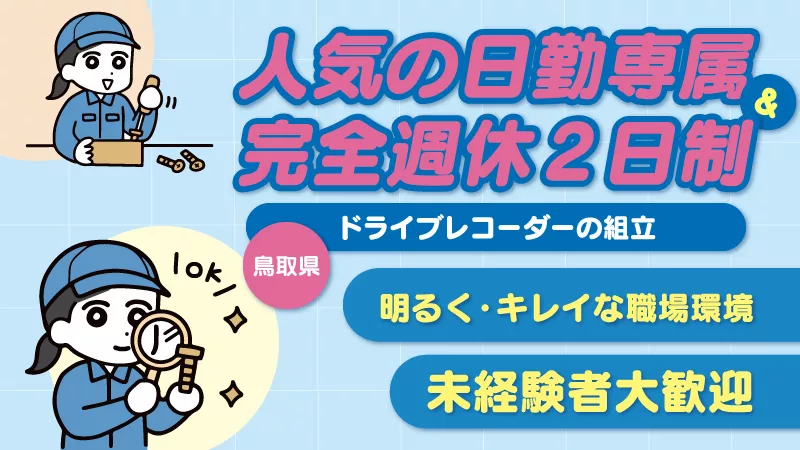 時給1033円で日勤の残業ほぼなしのお仕事。主婦に人気《ドライブレコーダーの検査・梱包》【鳥取市】長期・短期どちらでも勤務可能♪