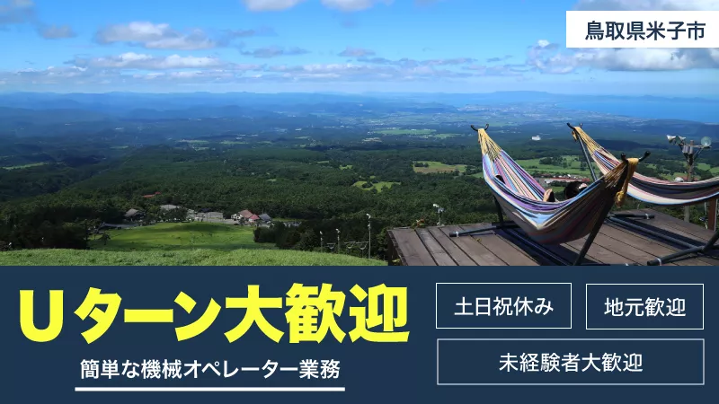 【時間短め】Uターン大歓迎！！未経験者大歓迎！！男女活躍