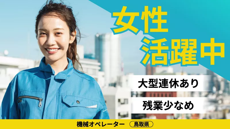 【時間短め】Uターン大歓迎！！未経験者大歓迎！！女性活躍中