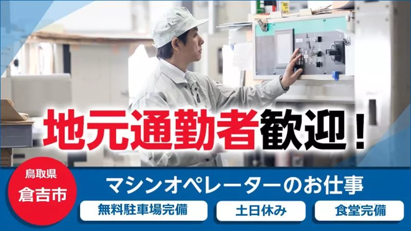 【新規のお仕事です!!】センサーの製造/鳥取県倉吉市