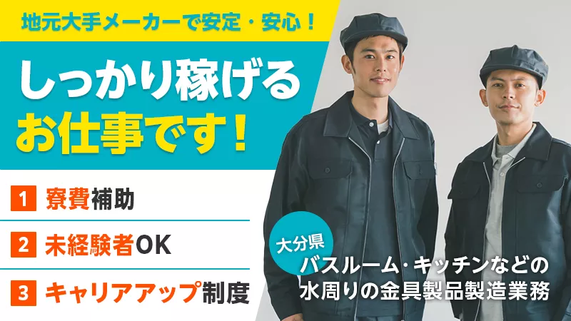 水栓金具部品のの研磨や洗浄業務／寮費補助あり／日払い可能／未経験可