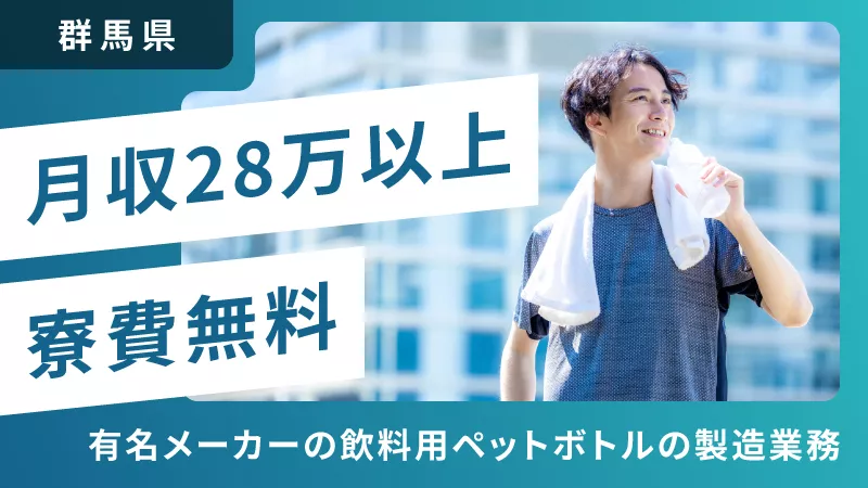 ペットボトルのマシンオペレーター／寮費無料／月28万円以上可／経験不問