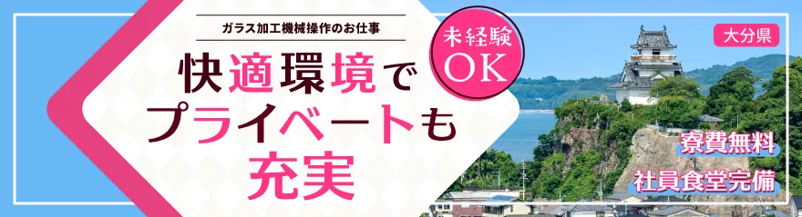 【ガラス加工機械操作のお仕事】大募集！！月収30万円可　★寮費無料★