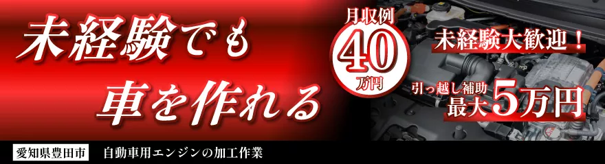 自動車用エンジンの加工作業／月収40万円可／日払い可／寮費無料