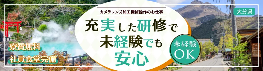 ★大分市内製造工場★カメラレンズの加工機械操作作業★　寮費無料♪　製造工場でスキルアップ♪