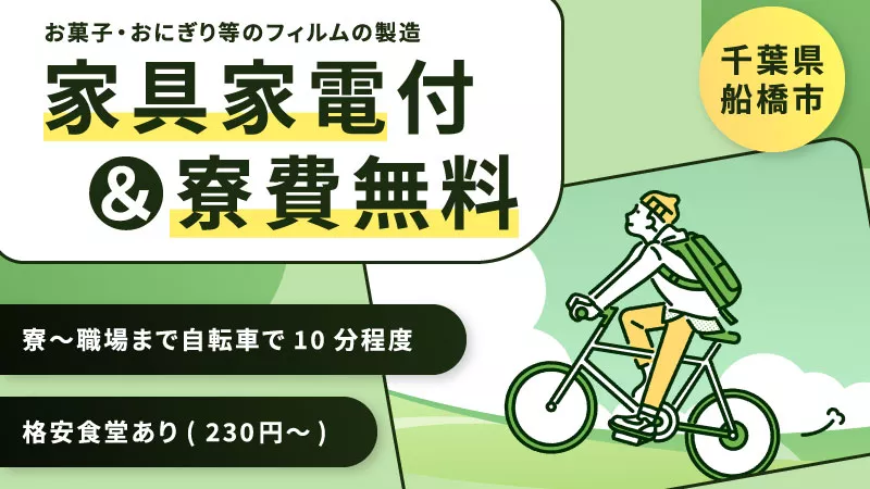 【寮費ほぼ無料(5万補助)】家具家電付き寮完備で通勤ラクラク！＜包装フィルム製造＞