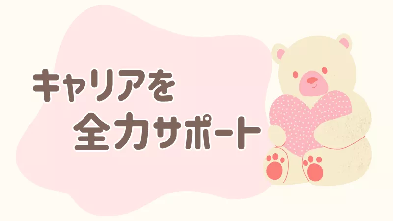 キャリアをサポート