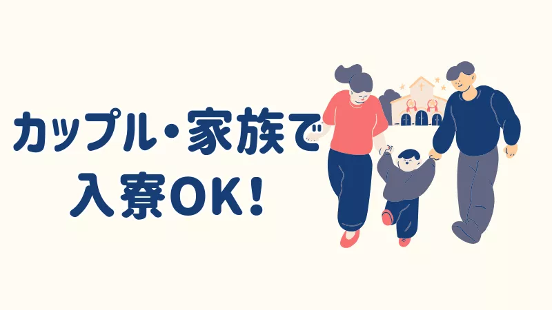 カップル・家族で入寮可能！