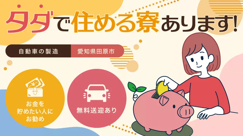 自動車のプレス加工・機械操作／月収41万円可能／寮費無料