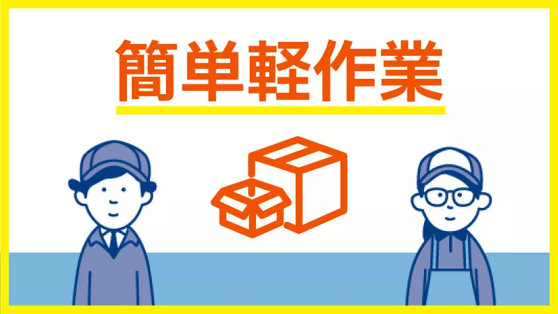 未経験OK！とにかくカンタン！慣れ親しんだ地元で働きましょう！