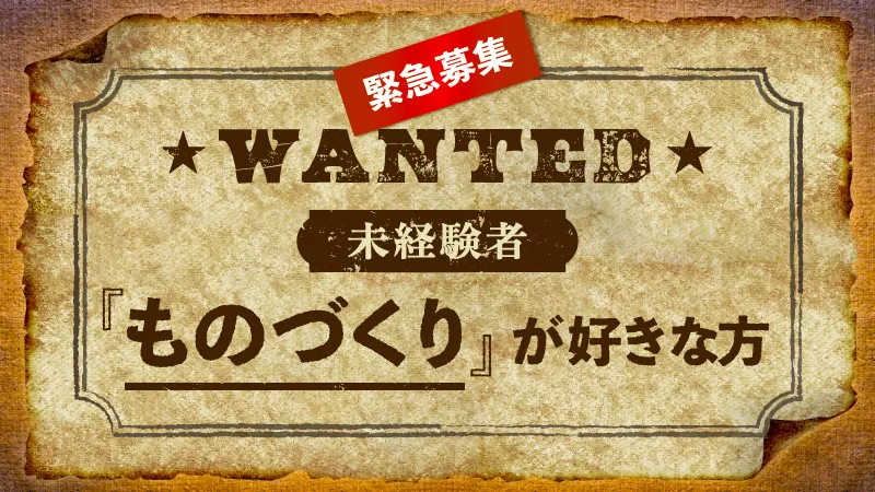 未経験OK！とにかくカンタン！慣れ親しんだ地元で働きましょう！