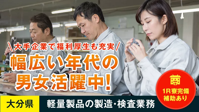 軽量製品の製造／土日祝休み／経験不問／寮費補助