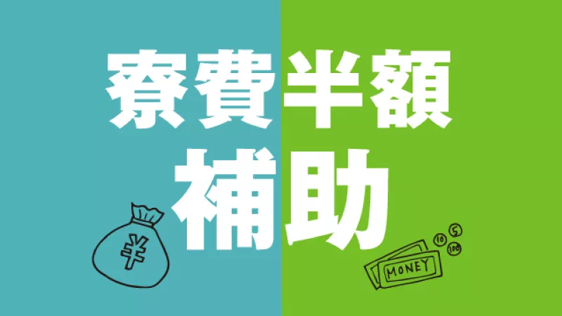 蛇口の組み立て・検査／月給制／寮費半額