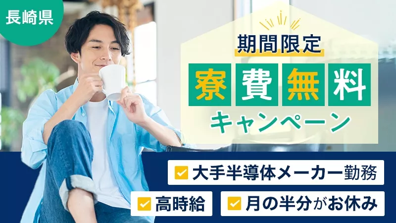 半導体設備の保守・保全／経験者募集／年間休日185日／寮費無料