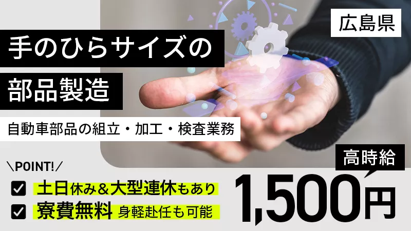 【時給1500円＆寮費無料】2交替！空調完備の快適環境で手のひらサイズの部品検査運搬業務