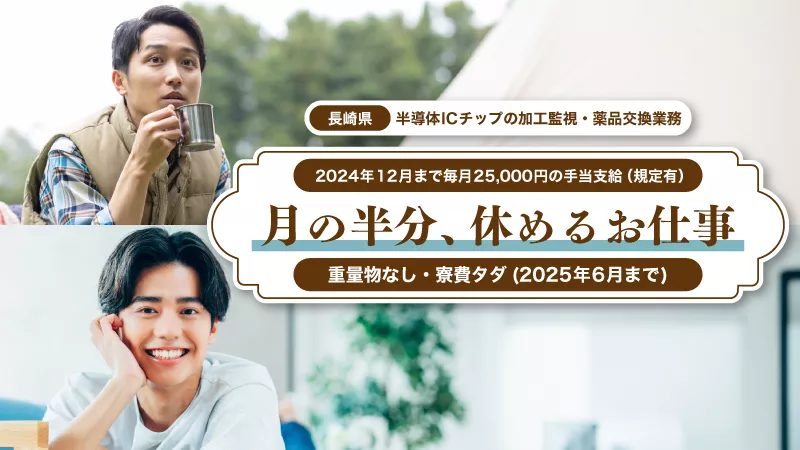 半導体ICチップ製造の機械操作／寮費無料／未経験歓迎／日払いOK