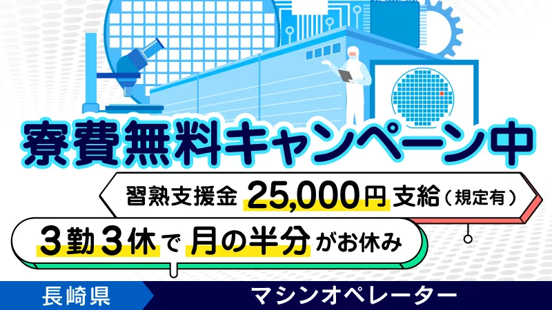 半導体工場でのマシンオペレーター／日払い可／寮費無料／未経験歓迎