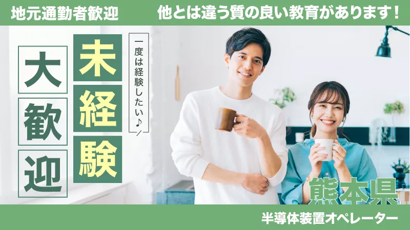 【教育体制充実★自分のペースで仕事ができる！未経験者大歓迎！！】1度は経験したい半導体製造●装置を操作していただくお仕事です／熊本県菊池郡大津町♪