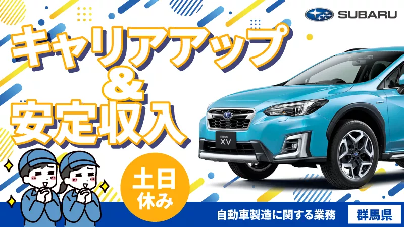 【休みが多くても安心の月給制♪】自動車製造に関する組立・検査／【未経験者可】／【土日休み】