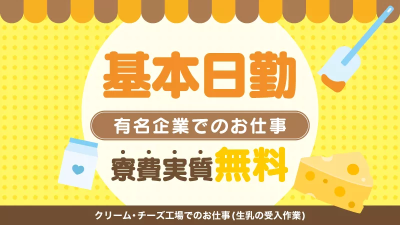 クリーム・チーズ工場での生乳の受入作業／日勤／寮費実質無料