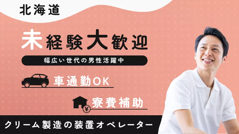 チーズの製造・装置オペレーター／寮費補助5万円／日払い可