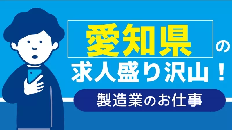 愛知東三河、静岡県西部エリアで働きたい方集まれー！