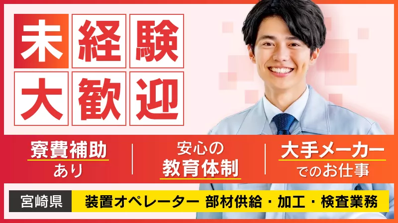 自動車部品の製造マシンオペレーター／寮費半額補助／日払い可